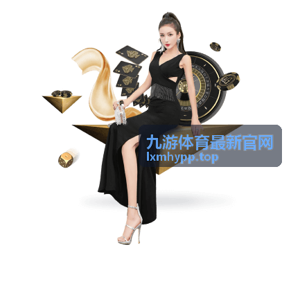 九游体育最新官网实时战报与比分更新栏目配图