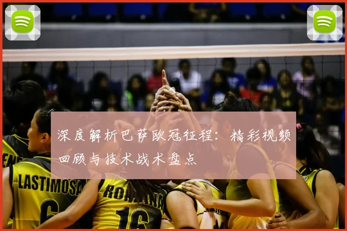 深度解析巴萨欧冠征程:精彩视频回顾与技术战术盘点