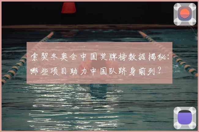 索契冬奥会中国奖牌榜数据揭秘：哪些项目助力中国队跻身前列？