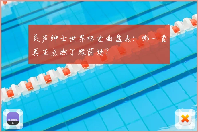 美声绅士世界杯金曲盘点:哪一首真正点燃了绿茵场?