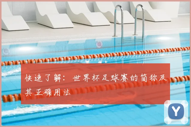 快速了解:世界杯足球赛的简称及其正确用法