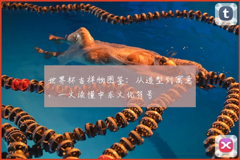 世界杯吉祥物图鉴：从造型到寓意，一文读懂中东文化符号