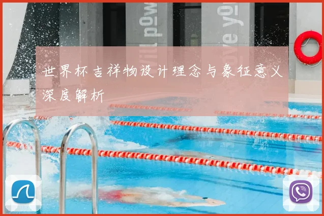 世界杯吉祥物设计理念与象征意义深度解析