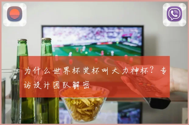 为什么世界杯奖杯叫大力神杯？专访设计团队解密